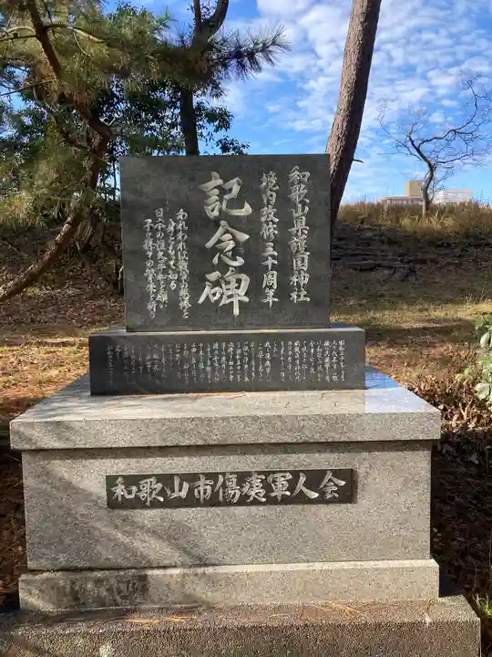 和歌山縣護國神社(和歌山県)