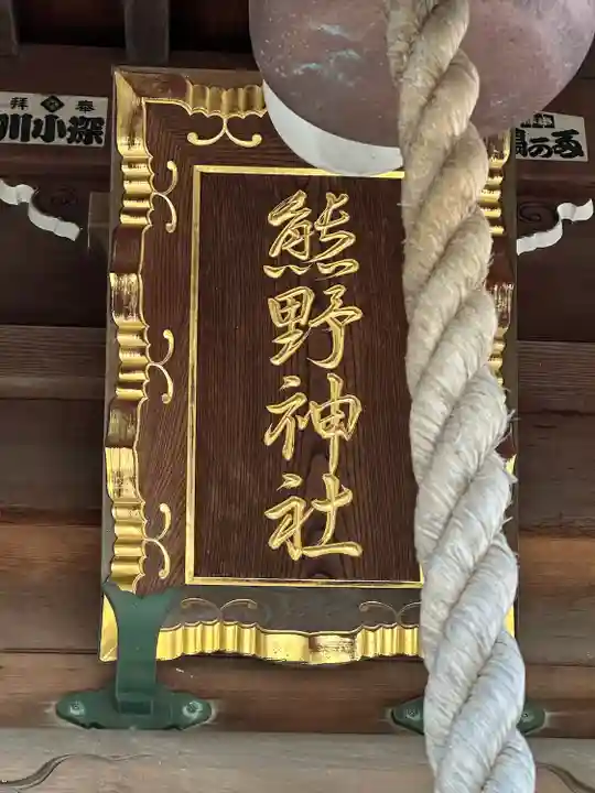 熊野神社(神奈川県)