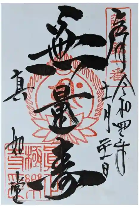 真正極楽寺（真如堂）の御朱印