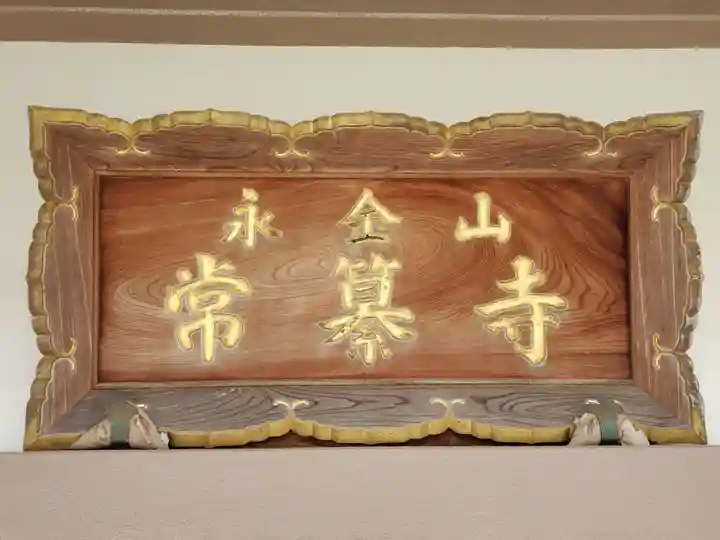 常纂寺のその他建物