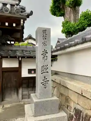 常照寺の{uncategorized: "未分類", other: "その他", undefined: "問題あり", building: "その他建物", grave: "お墓", sacred_gate: "鳥居", guardian: "狛犬", statue: "像", buddha: "仏像", history: "歴史", nature: "自然", garden: "庭園", animal: "動物", pagoda: "塔", temizu: "手水舎", mountain_gate: "山門・神門", sanctuary: "本殿・本堂", subordinate: "末社・摂社", art: "芸術", scenery: "景色", jizo: "地蔵", ema: "絵馬", goshuin: "御朱印", omikuji: "おみくじ", items: "授与品その他", amulet: "お守り", goshuincho: "御朱印帳", eats: "食事", festival: "お祭り", votive_dance: "神楽", shichigosan: "七五三参", wedding: "結婚式", experience: "体験その他", initially: "初詣", around: "周辺", anti_infection: "感染症対策"}