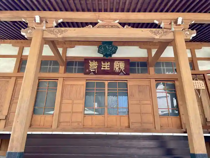 願生寺(東京都)