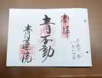 青蓮院門跡の御朱印