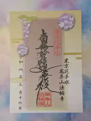 法輪寺の御朱印