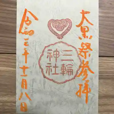 『大黒祭』講員限定バージョン