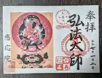 見沼大師 感応院(埼玉県)