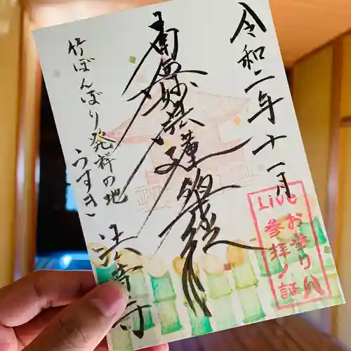 法音寺の御朱印
