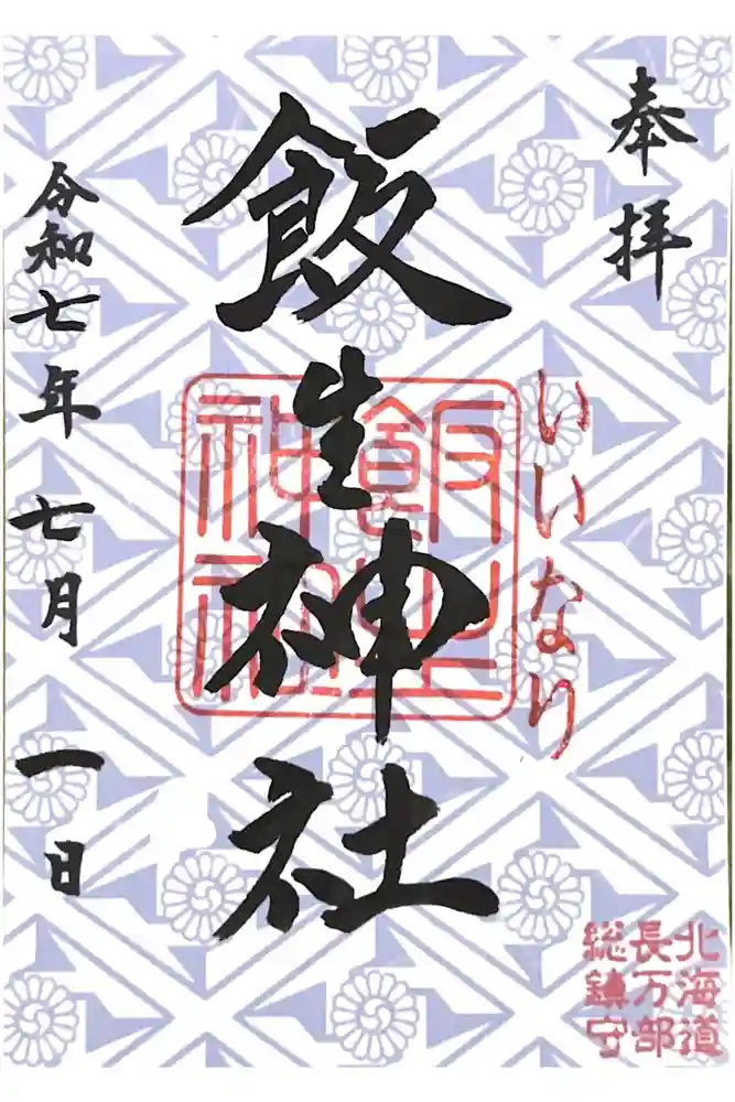 飯生神社の御朱印