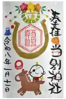 当別神社の御朱印