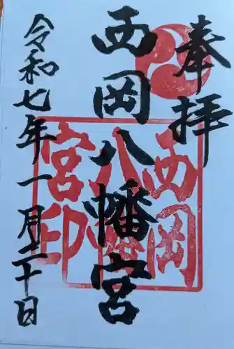 西岡八幡宮の御朱印