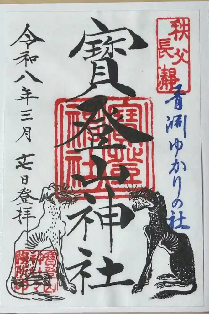 宝登山神社の御朱印