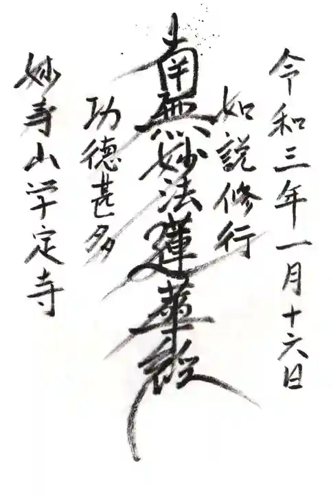 学定寺の御朱印