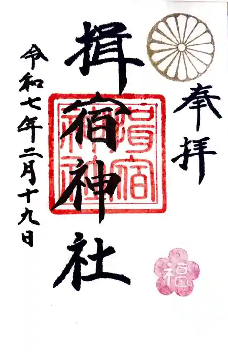 揖宿神社の御朱印