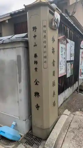 全興寺(大阪府)