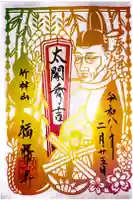 福勝寺の御朱印