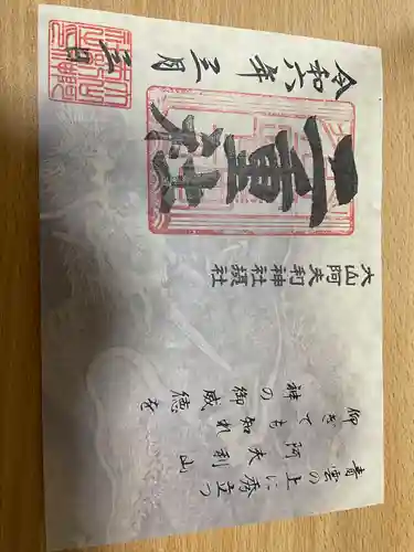 大山阿夫利神社(神奈川県)