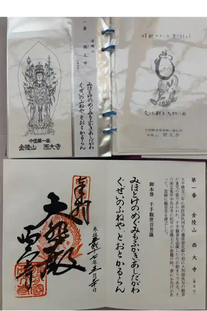 西大寺の御朱印