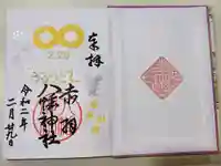 赤羽八幡神社の御朱印
