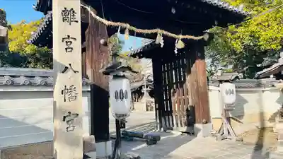 離宮八幡宮(京都府)