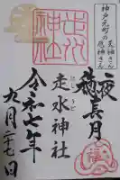 走水神社の御朱印