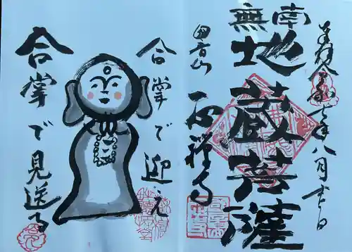 一心寺・一心禅寺の御朱印