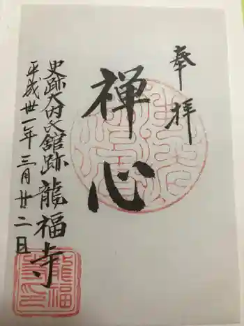 龍福寺の御朱印 2019年03月