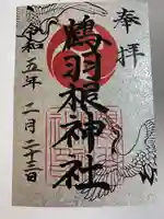 鶴羽根神社の御朱印