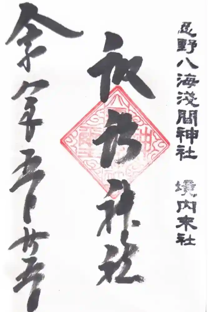 淺間神社（忍野八海）の御朱印