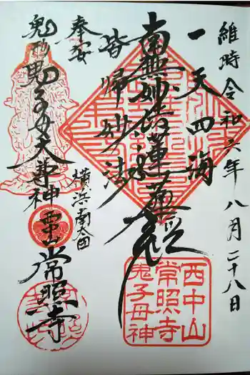 常照寺の御朱印 2024年08月