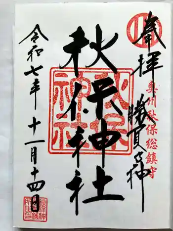 秋保神社の御朱印 2025年11月