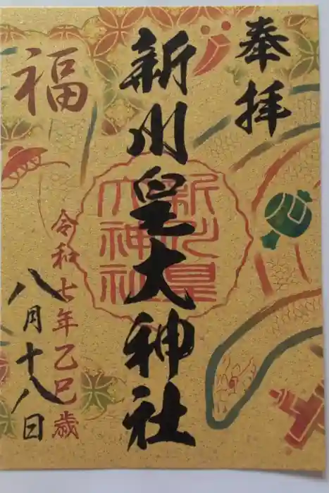 新川皇大神社の御朱印