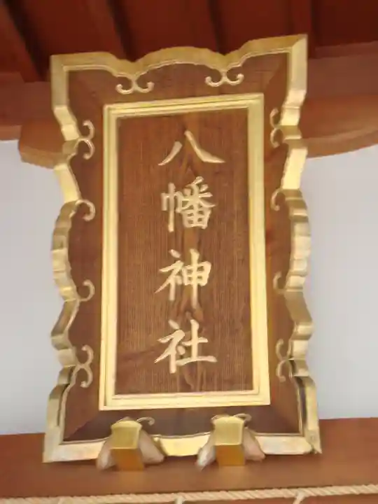 鵜ノ木八幡神社のその他建物