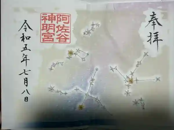 阿佐ヶ谷神明宮の御朱印