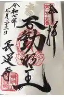 長運寺の御朱印