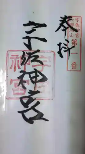 宇佐神宮の御朱印