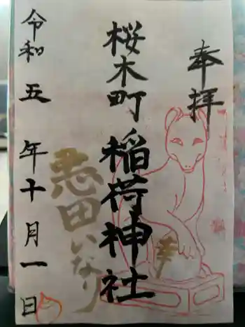 稲荷神社の御朱印 2023年10月