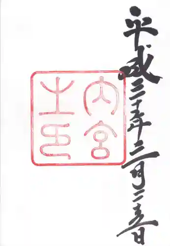 伊勢神宮内宮（皇大神宮）(三重県)