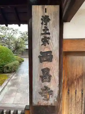 西昌寺(京都府)
