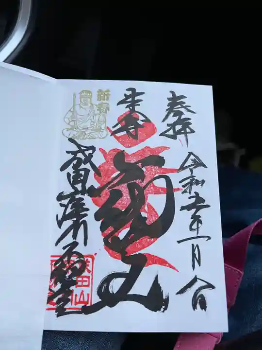 成田山深川不動堂(新勝寺東京別院)(東京都)