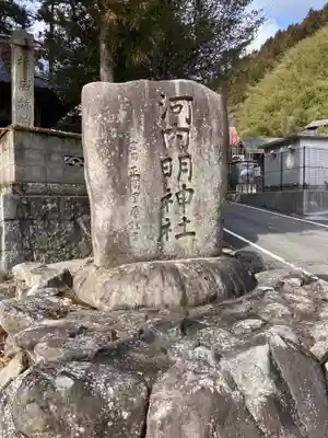 河内明神社のその他建物