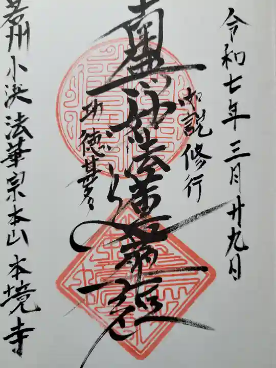 本境寺(福井県)