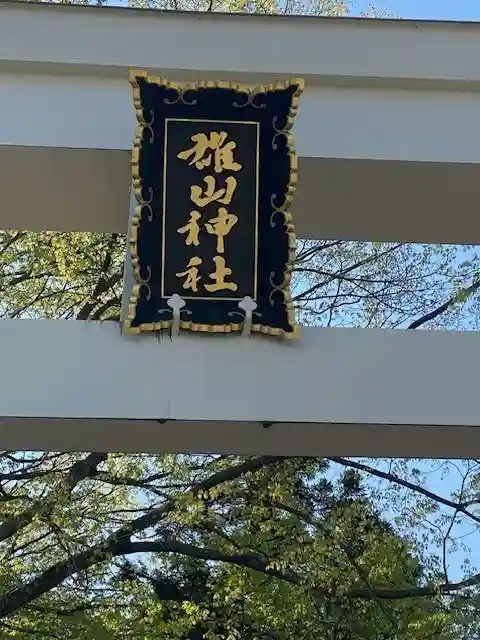 雄山神社中宮祈願殿(富山県)