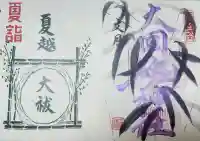大國魂神社の御朱印