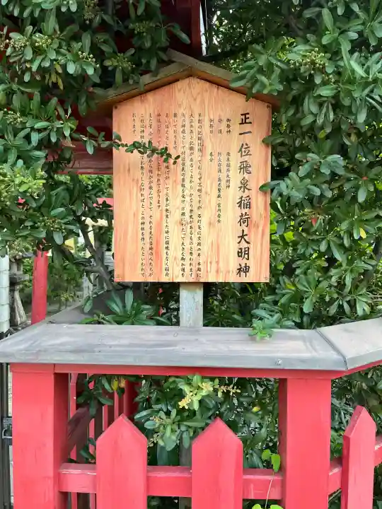 正一位飛泉稲荷大明神(広島県)