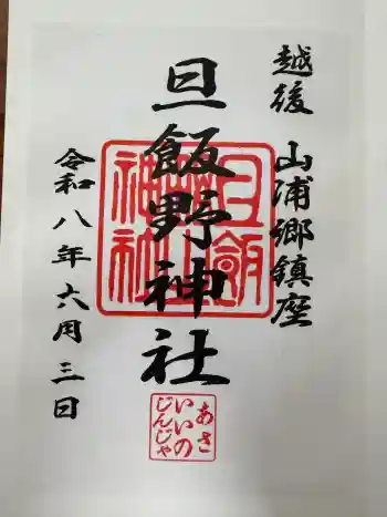 旦飯野神社の御朱印 2026年06月