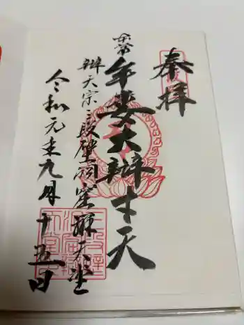 牟婁大辯才天の御朱印 2019年09月