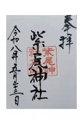 紫尾神社の御朱印