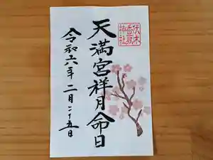伏木香取神社の御朱印 2024年02月25日(日)〜(2024年02月04日(日) 16時59分15秒投稿)