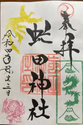 3月限定御朱印。