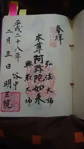 明王院の御朱印